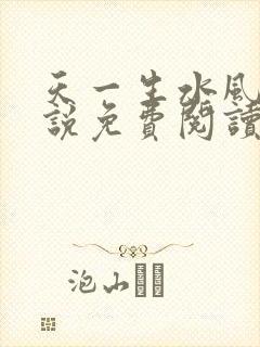 天一生水风流小说免费阅读