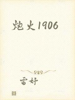炮火1906
