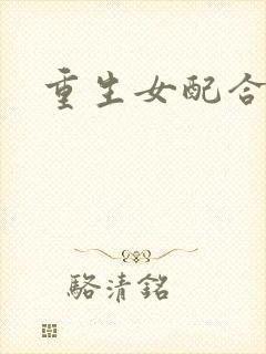 重生女配合欢仙
