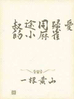 叔途同归爱吃糖的小麻雀