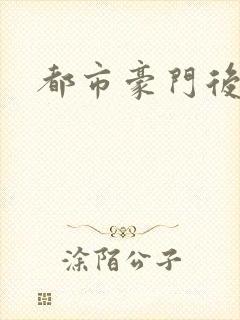 都市豪门后宫录