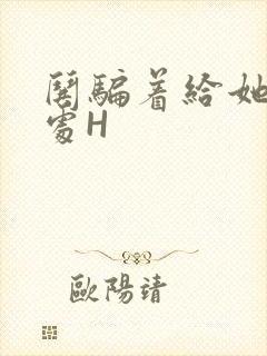 哄骗着给她破了处H