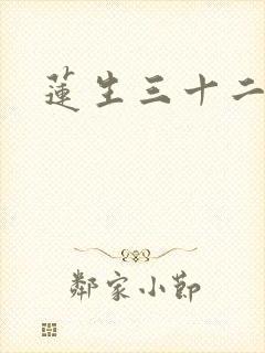 莲生三十二