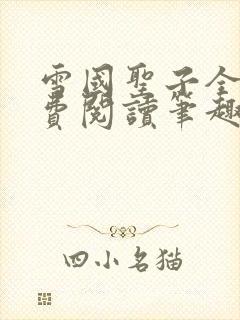 雪国圣子全文免费阅读笔趣阁小说无弹窗