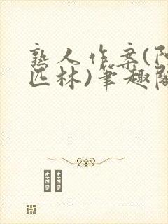 熟人作案(阿司匹林)笔趣阁