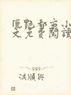 猎艳都市小说全文免费阅读无弹窗笔趣阁