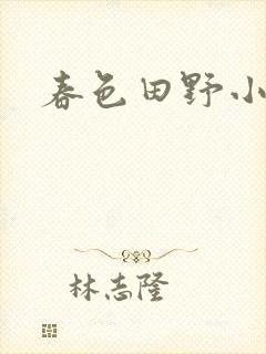 春色田野小说