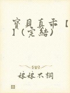宝贝真乖【高H】(完结)