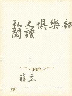 私人俱乐部全文阅读