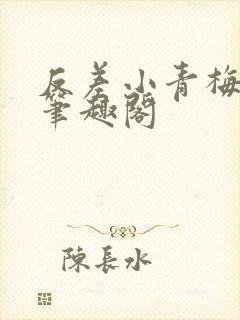 反差小青梅小说笔趣阁