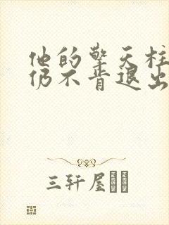 他的擎天柱巨龙仍不肯退出