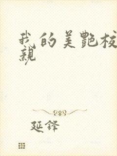 我的美艳校长母亲