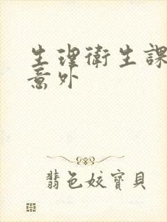 生理卫生课上的意外