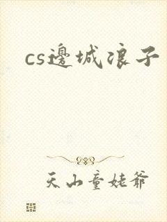 cs边城浪子