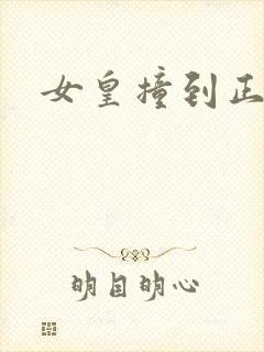 女皇撞到正