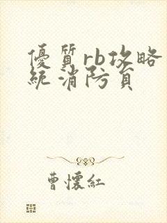 优质rb攻略系统消防员