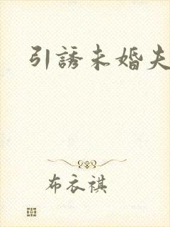 引诱未婚夫