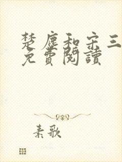 楚尘和宋三小姐免费阅读