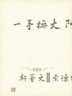 一手抚大 阿司