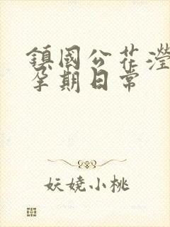 镇国公花滢滢的孕期日常