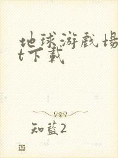 地球游戏场txt下载