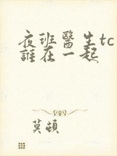 夜班医生tc和谁在一起