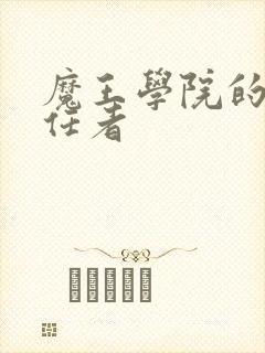 魔王学院的不适任者