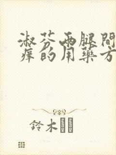 淑芬两腿间又痒痒的用药方法