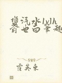 盐汽水1vlh俞也白笔趣阁