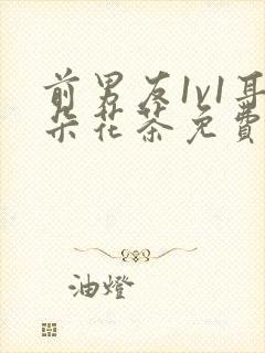 前男友1v1耳朵花茶免费阅读