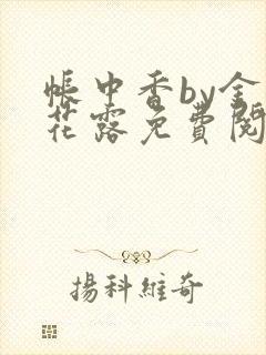 帐中香by金银花露免费阅读