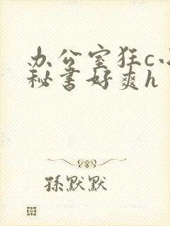 办公室狂c小雪秘书好爽h