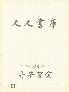 人人书库