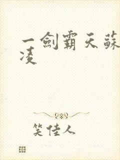 一剑霸天苏信赵凌