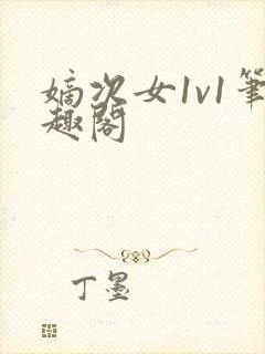 嫡次女1v1笔趣阁