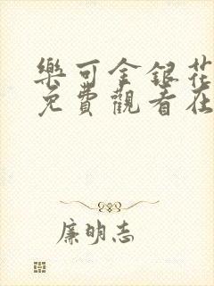 乐可金银花全文免费观看在线