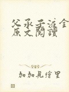 父承子液金银花原文阅读