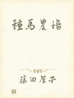 种马农场