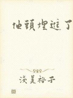 他头埋进了花蕊