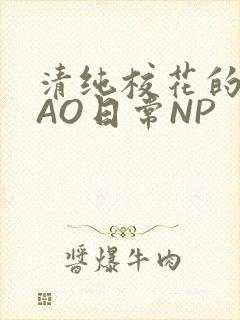 清纯校花的被CAO日常NP