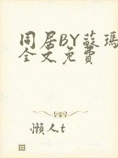 同居BY苏玛丽全文免费