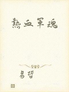 热血军魂