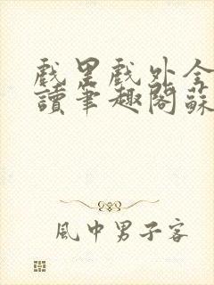 戏里戏外全文阅读笔趣阁苏玛丽