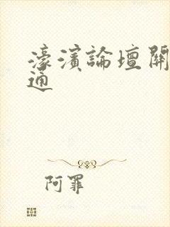 濠滨论坛关注南通