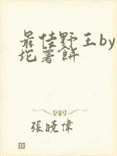 最佳野王by一坨薯饼