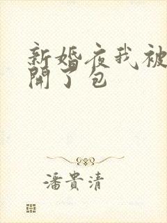 新婚夜我被伴郎开了包