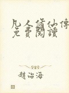 凡人修仙传小说免费阅读