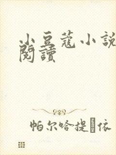 小豆蔻小说全文阅读