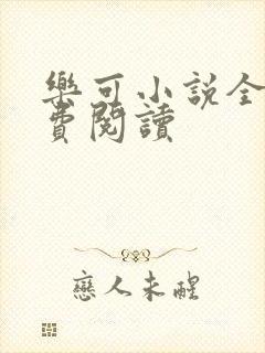 乐可小说全文免费阅读