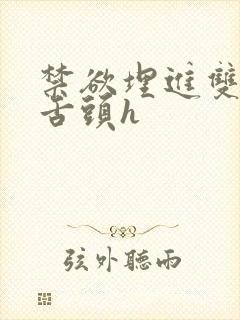 禁欲埋进双腿间舌头h